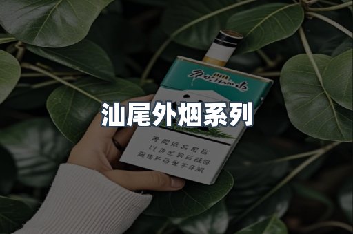 日本香烟系列